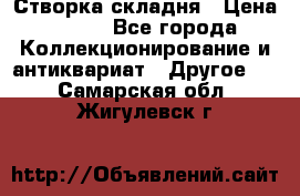 Створка складня › Цена ­ 700 - Все города Коллекционирование и антиквариат » Другое   . Самарская обл.,Жигулевск г.